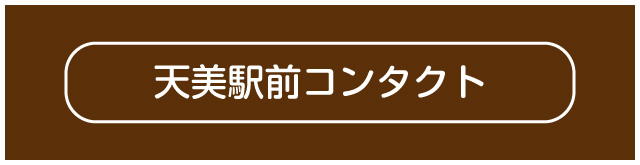 天美駅前コンタクト