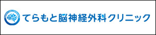 なかもず駅脳神経外科・脳神経内科・リハビリテーション科＜＜てらもと脳神経外科クリニック＞＞