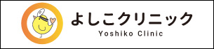 なかもず駅耳鼻咽喉科＜＜よしこクリニック＞＞