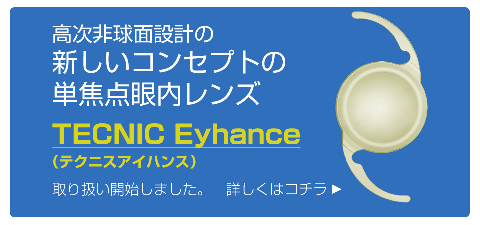 テクニスアイハンス TECNIS Eyhance 新しいコンセプトの単焦点眼内レンズ