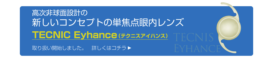 テクニスアイハンス TECNIS Eyhance 新しいコンセプトの単焦点眼内レンズ