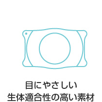 目にやさしい生体適合性の高い素材