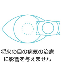 将来の目の病気の治療に影響を与えません
