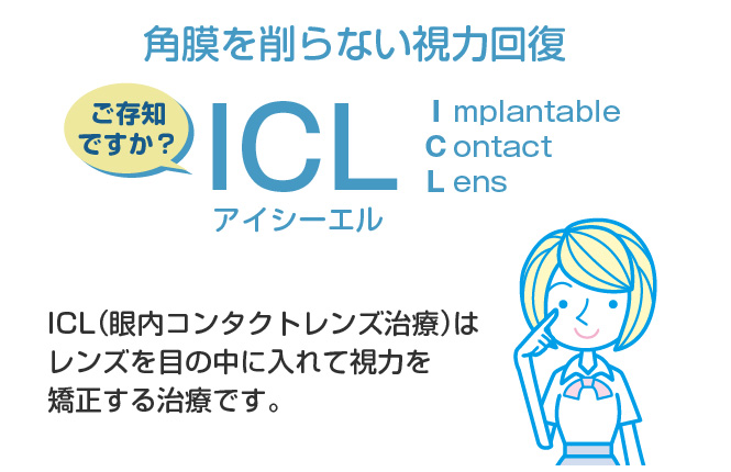 角膜を削らない視力回復ICL(眼内コンタクトレンズ治療)はレンズを目の中に入れて視力を矯正する治療です