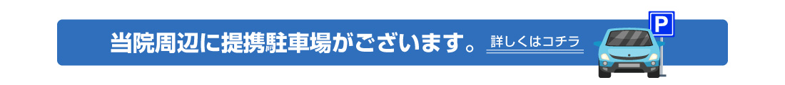 提携駐車場