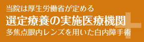 松原市の多焦点眼内レンズを用いた白内障手術の選定療養の実施医療機関